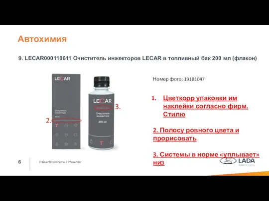 Presentation name / Presenter 9. LECAR000110611 Очиститель инжекторов LECAR в топливный