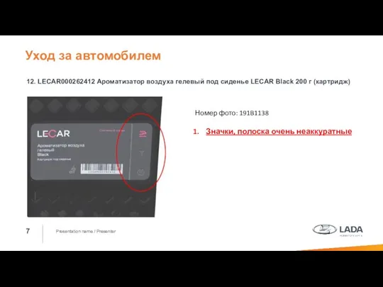 Presentation name / Presenter 12. LECAR000262412 Ароматизатор воздуха гелевый под сиденье