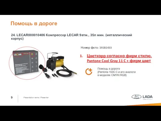 Presentation name / Presenter 24. LECAR000010406 Компрессор LECAR 9атм., 35л мин.