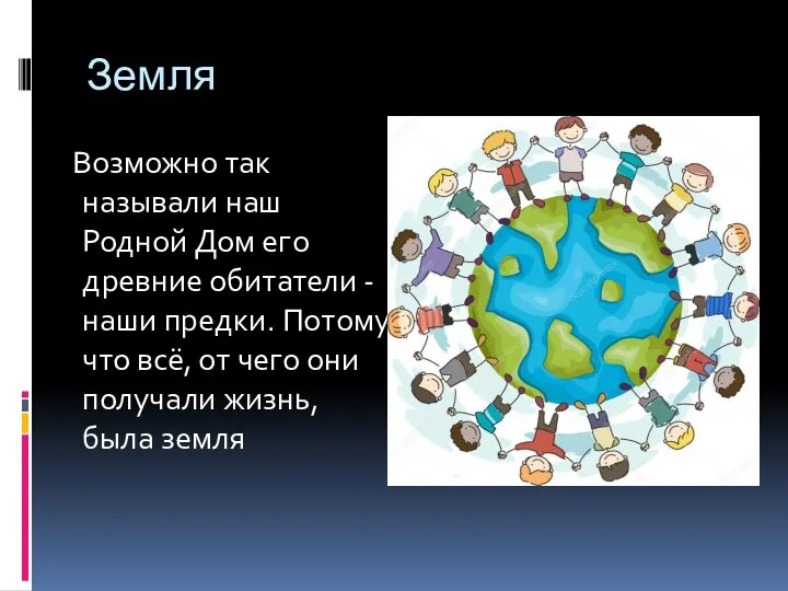 Земля Возможно так называли наш Родной Дом его древние обитатели -