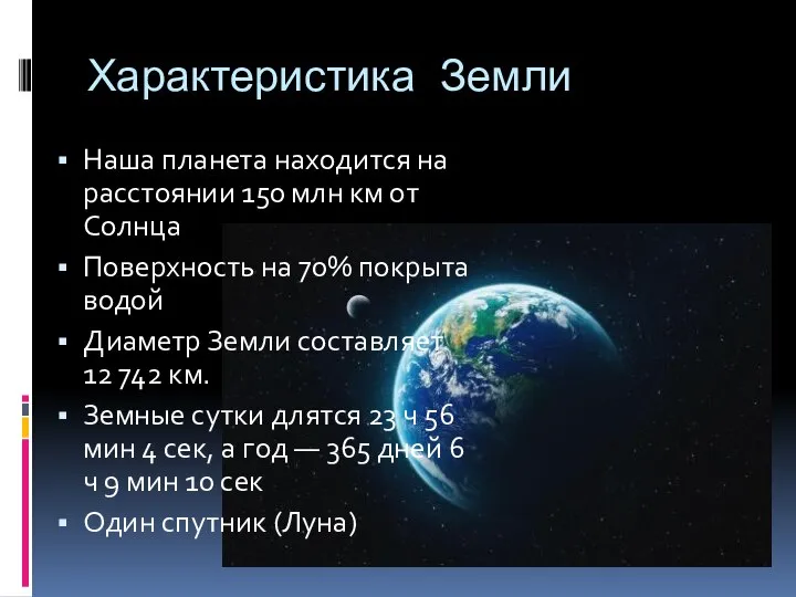 Характеристика Земли Наша планета находится на расстоянии 150 млн км от