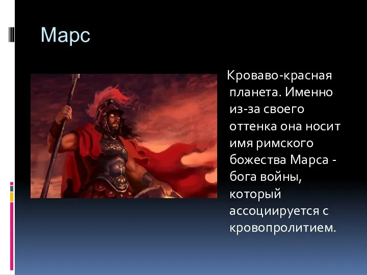 Марс Кроваво-красная планета. Именно из-за своего оттенка она носит имя римского