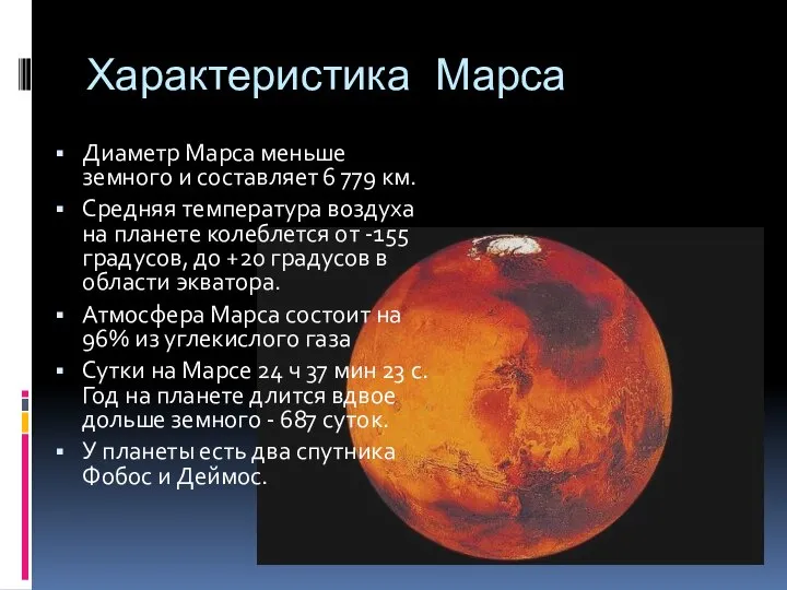 Характеристика Марса Диаметр Марса меньше земного и составляет 6 779 км.