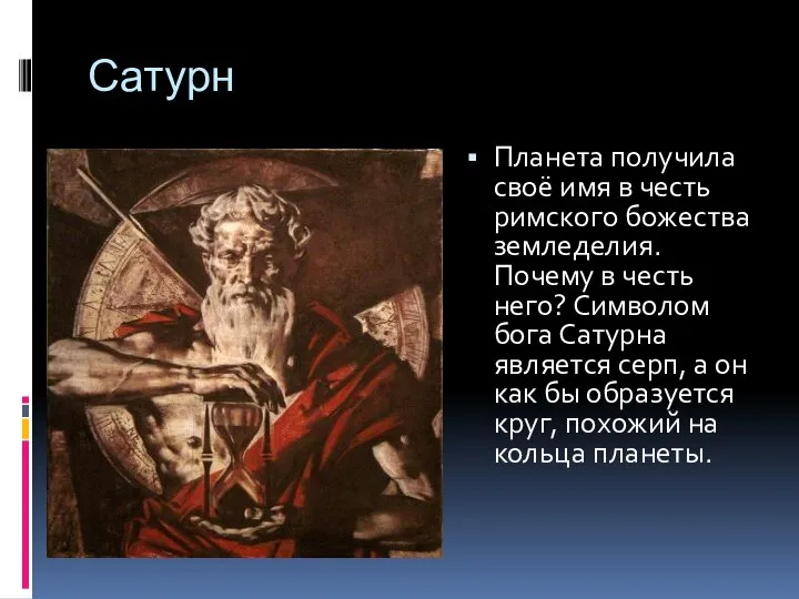 Сатурн Планета получила своё имя в честь римского божества земледелия. Почему