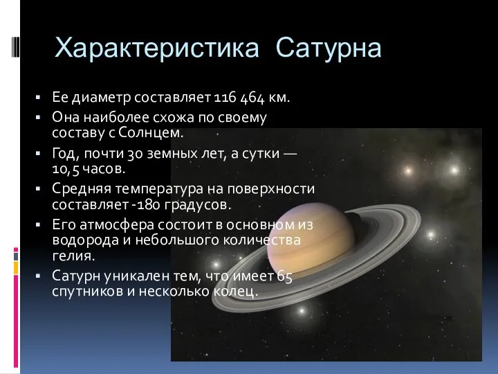 Характеристика Сатурна Ее диаметр составляет 116 464 км. Она наиболее схожа