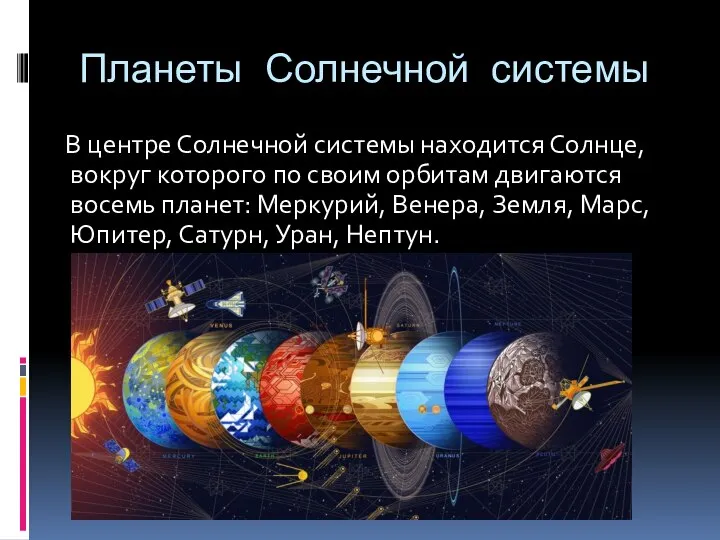 Планеты Солнечной системы В центре Солнечной системы находится Солнце, вокруг которого