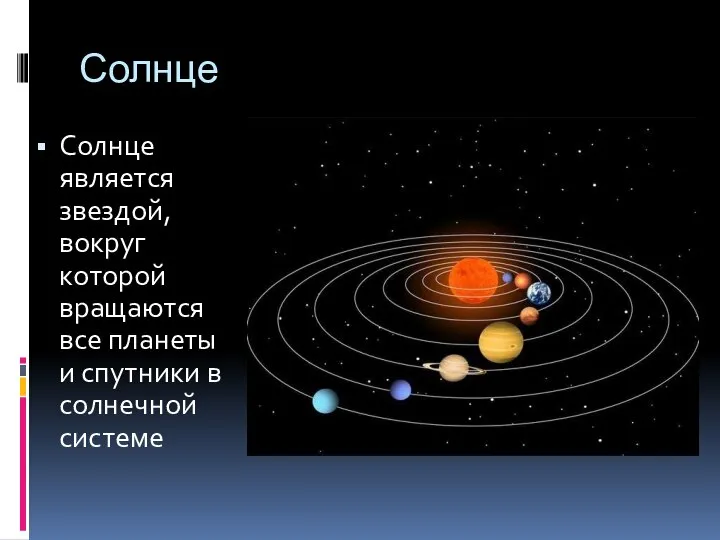 Солнце Солнце является звездой, вокруг которой вращаются все планеты и спутники в солнечной системе