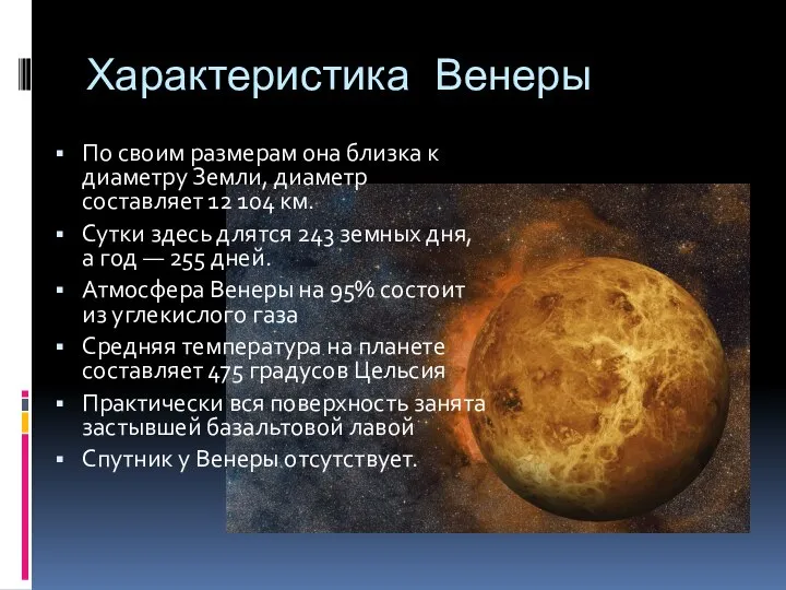 Характеристика Венеры По своим размерам она близка к диаметру Земли, диаметр