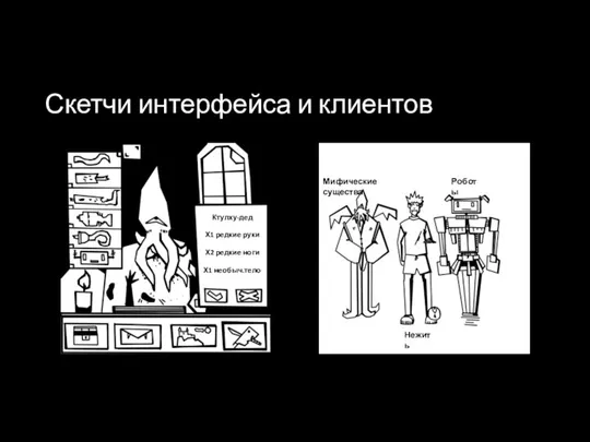 Скетчи интерфейса и клиентов Ктулху-дед Х1 редкие руки Х2 редкие ноги