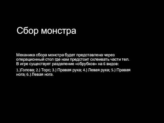 Сбор монстра Механика сбора монстра будет представлена через операционный стол где