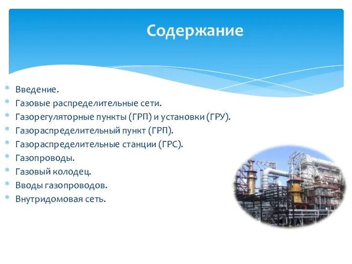 Введение. Газовые распределительные сети. Газорегуляторные пункты (ГРП) и установки (ГРУ). Газораспределительный