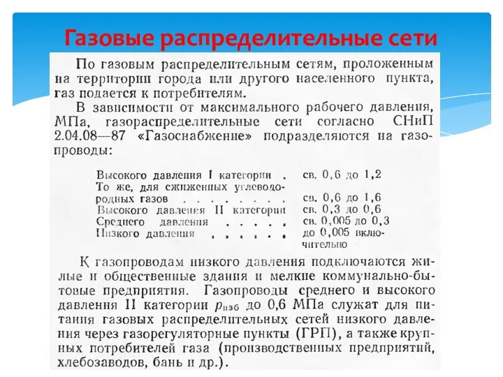 Газовые распределительные сети