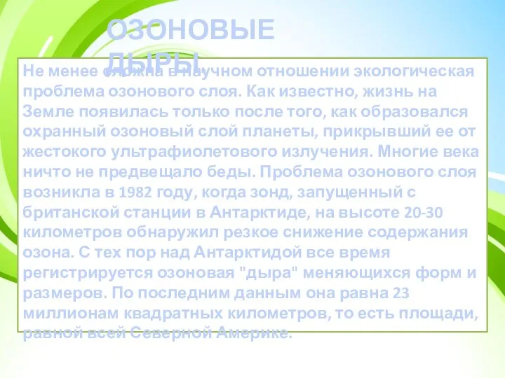 Не менее сложна в научном отношении экологическая проблема озонового слоя. Как