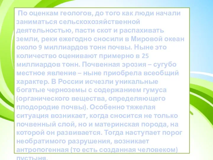 По оценкам геологов, до того как люди начали заниматься сельскохозяйственной деятельностью,