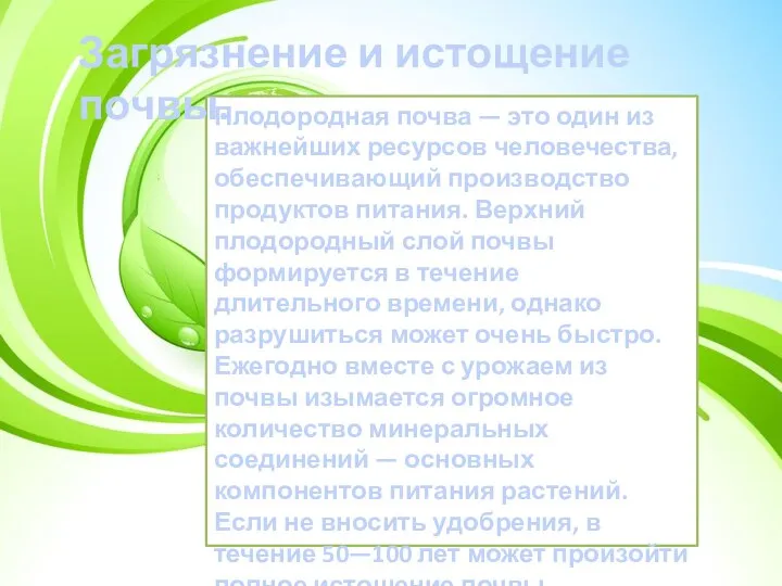 Плодородная почва — это один из важнейших ресурсов человечества, обеспечивающий производство