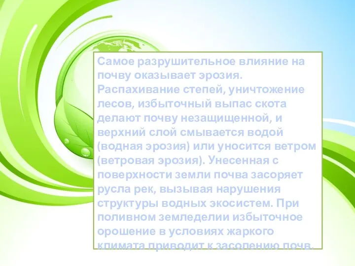 Самое разрушительное влияние на почву оказывает эрозия. Распахивание степей, уничтожение лесов,