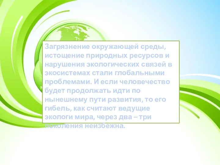 Загрязнение окружающей среды, истощение природных ресурсов и нарушения экологических связей в