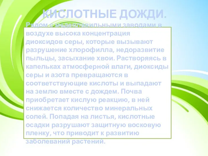 Рядом с медеплавильными заводами в воздухе высока концентрация диоксидов серы, которые