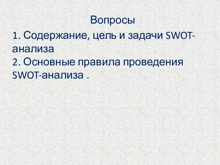 Вопросы 1. Содержание, цель и задачи SWOT-анализа 2. Основные правила проведения SWOT-анализа .