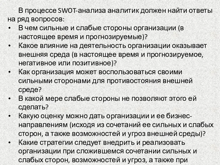 В процессе SWOT-анализа аналитик должен найти ответы на ряд вопросов: В