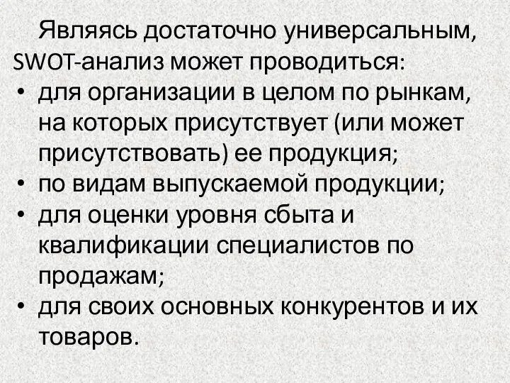 Являясь достаточно универсальным, SWOT-анализ может проводиться: для организации в целом по