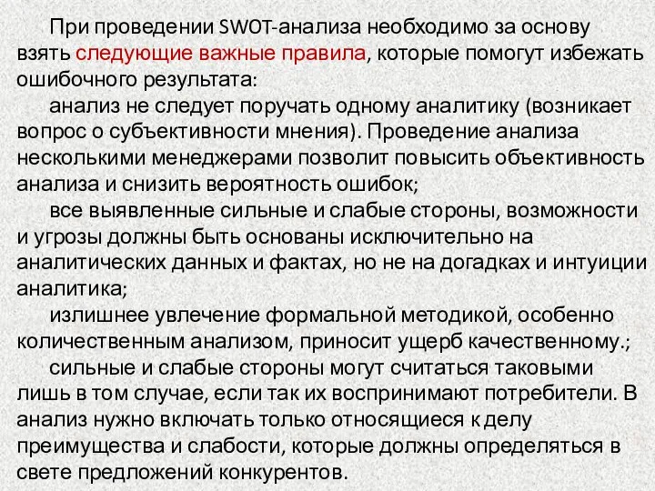 При проведении SWOT-анализа необходимо за основу взять следующие важные правила, которые