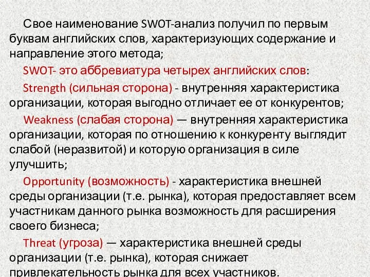 Свое наименование SWOT-анализ получил по первым буквам английских слов, характеризующих содержание