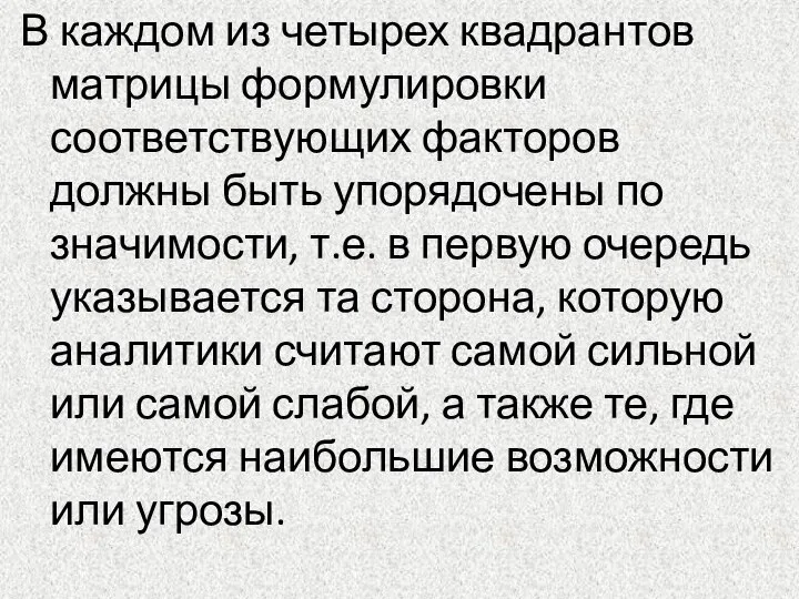 В каждом из четырех квадрантов матрицы формулировки соответствующих факторов должны быть