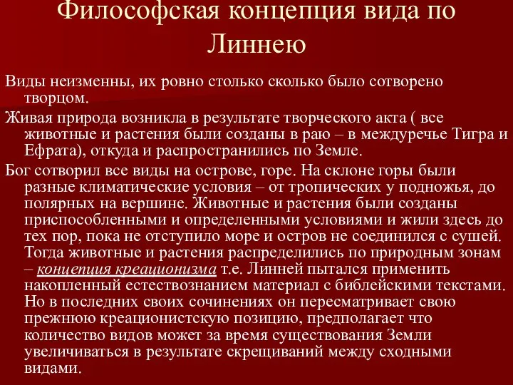 Философская концепция вида по Линнею Виды неизменны, их ровно столько сколько