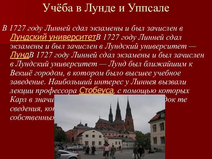 Учёба в Лунде и Уппсале В 1727 году Линней сдал экзамены