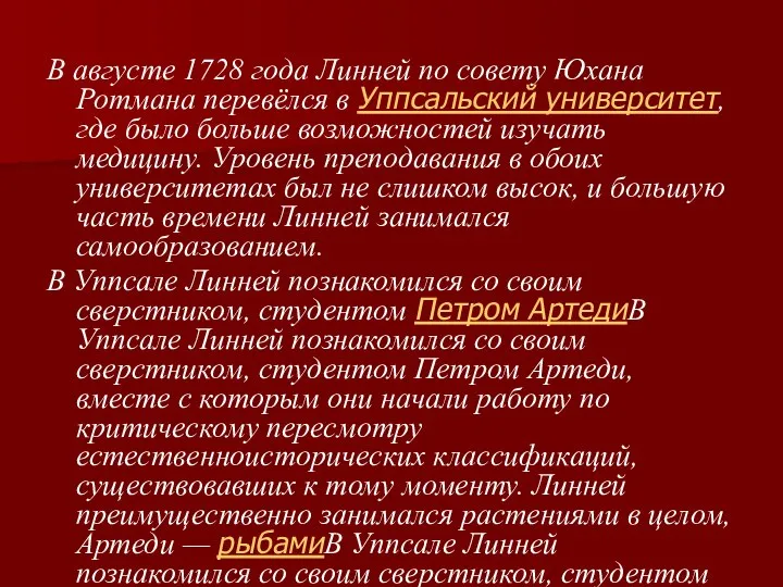 В августе 1728 года Линней по совету Юхана Ротмана перевёлся в