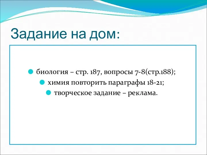 Задание на дом: биология – стр. 187, вопросы 7-8(стр.188); химия повторить