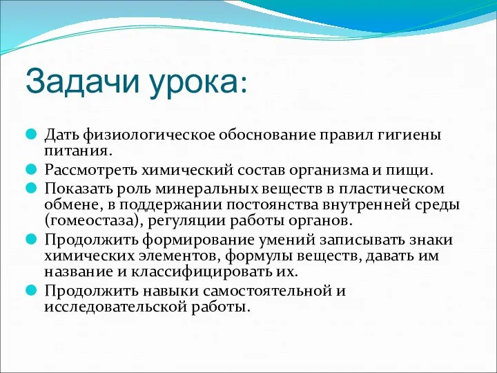 Задачи урока: Дать физиологическое обоснование правил гигиены питания. Рассмотреть химический состав