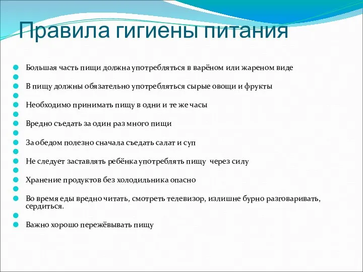 Правила гигиены питания Большая часть пищи должна употребляться в варёном или