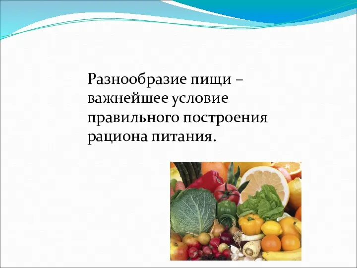 Разнообразие пищи – важнейшее условие правильного построения рациона питания.