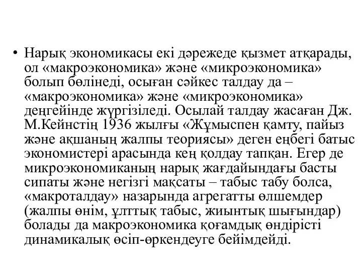 Нарық экономикасы екі дәрежеде қызмет атқарады, ол «макроэкономика» және «микроэкономика» болып