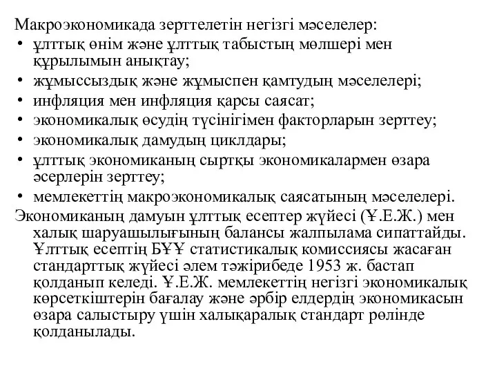 Макроэкономикада зерттелетін негізгі мәселелер: ұлттық өнім және ұлттық табыстың мөлшері мен