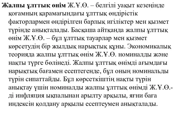 Жалпы ұлттық өнім Ж.Ұ.Ө. – белгілі уақыт кезеңінде қоғамның қарамағындағы ұлттық