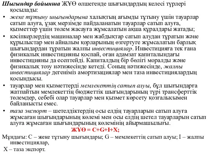 Шығындар бойынша ЖҰӨ өлшегенде шығындардың келесі түрлері қосылады: жеке тұтыну шығындарына