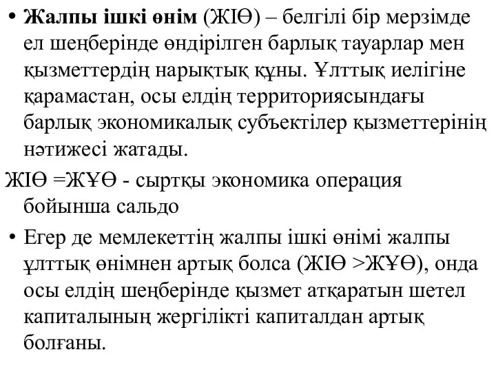 Жалпы ішкі өнім (ЖІӨ) – белгілі бір мерзімде ел шеңберінде өндірілген