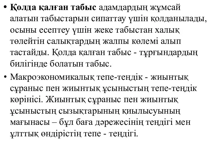 Қолда қалған табыс адамдардың жұмсай алатын табыстарын сипаттау үшін қолданылады, осыны