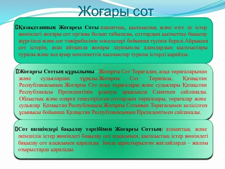 Жоғары сот . Қазақстанның Жоғарғы Соты азаматтық, қылмыстық және өзге де