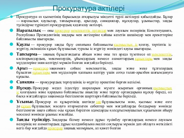 Прокуратура актілері Прокуратура өз қызметінің барысында атқарылуы міндетті түрлі актілерді қабылдайды.