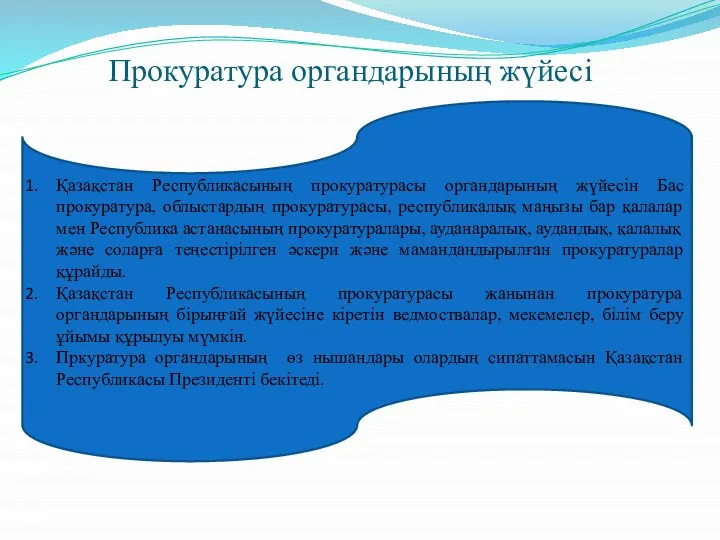 Прокуратура органдарының жүйесі Қазақстан Республикасының прокуратурасы органдарының жүйесін Бас прокуратура, облыстардың