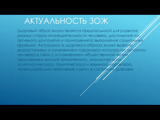 АКТУАЛЬНОСТЬ ЗОЖ Здоровый образ жизни является предпосылкой для развития разных сторон