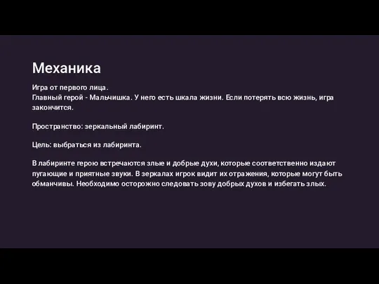 Механика Игра от первого лица. Главный герой - Мальчишка. У него