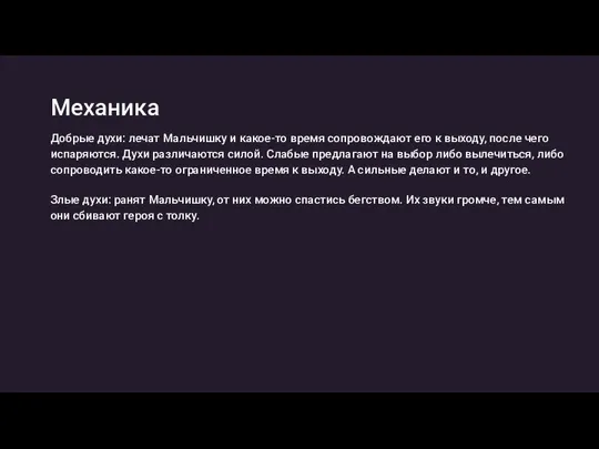 Добрые духи: лечат Мальчишку и какое-то время сопровождают его к выходу,