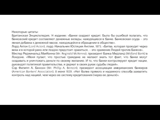 Некоторые цитаты: Британская Энциклопедия, 14 издание: «Банки создают кредит. Было бы