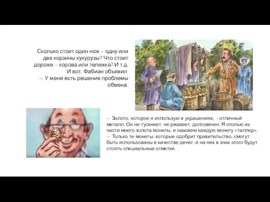 Сколько стоит один нож – одну или две корзины кукурузы? Что