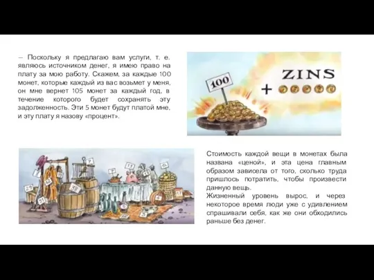 — Поскольку я предлагаю вам услуги, т. е. являюсь источником денег,